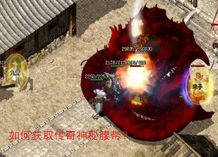 如何获取传奇神秘腰带? 如何获取传奇神秘腰带?