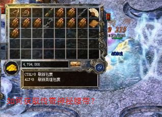 如何获取传奇神秘腰带? 如何获取传奇神秘腰带?