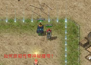 如何获取传奇神秘腰带? 如何获取传奇神秘腰带?
