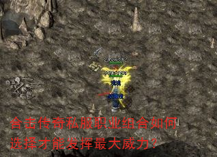 合击传奇私服职业组合如何选择才能发挥最大威力? 合击传奇私服职业组合如何选择才能发挥最大威力?