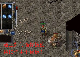 道士如何确保技能持续作用于目标? 道士如何确保技能持续作用于目标?