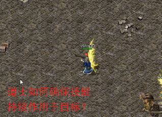 道士如何确保技能持续作用于目标? 道士如何确保技能持续作用于目标?