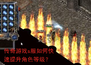 传奇游戏s服如何快速提升角色等级? 传奇游戏s服如何快速提升角色等级?
