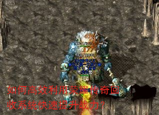 如何高效利用荣耀传奇回收系统快速提升战力? 如何高效利用荣耀传奇回收系统快速提升战力?