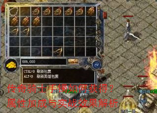 传奇骑士手镯如何获得?属性加成与实战效果解析 传奇骑士手镯如何获得?属性加成与实战效果解析