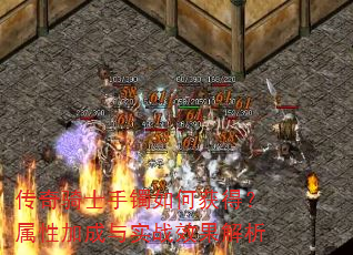 传奇骑士手镯如何获得?属性加成与实战效果解析 传奇骑士手镯如何获得?属性加成与实战效果解析