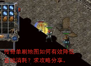 传奇单刷地图如何有效降低基础消耗?求攻略分享。 传奇单刷地图如何有效降低基础消耗?求攻略分享。
