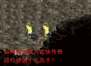 如何快速成为武侠传奇排行榜前十名高手? 如何快速成为武侠传奇排行榜前十名高手?