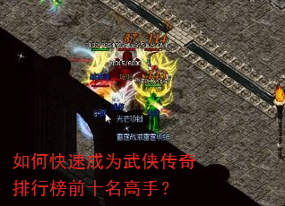 如何快速成为武侠传奇排行榜前十名高手? 如何快速成为武侠传奇排行榜前十名高手?