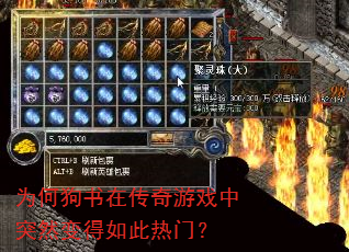 为何狗书在传奇游戏中突然变得如此热门? 为何狗书在传奇游戏中突然变得如此热门?