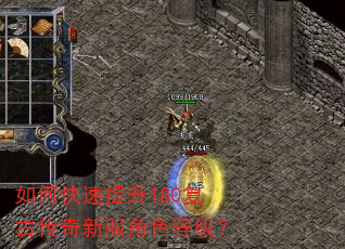 如何快速提升180复古传奇新服角色等级? 如何快速提升180复古传奇新服角色等级?