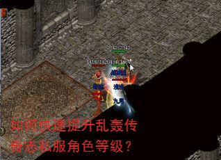 如何快速提升乱轰传奇志私服角色等级? 如何快速提升乱轰传奇志私服角色等级?