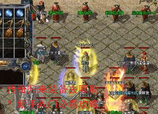 传奇归来装备去哪刷?新手入门必看攻略 传奇归来装备去哪刷?新手入门必看攻略
