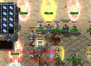 传奇归来装备去哪刷?新手入门必看攻略 传奇归来装备去哪刷?新手入门必看攻略