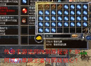 传奇手游法师PK制胜秘诀?如何成为单挑王者与团战核心? 传奇手游法师PK制胜秘诀?如何成为单挑王者与团战核心?