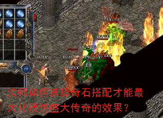 法师如何选择奇石搭配才能最大化模仿盛大传奇的效果? 法师如何选择奇石搭配才能最大化模仿盛大传奇的效果?