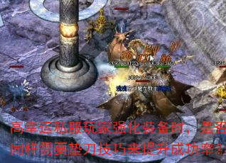 高幸运私服玩家强化装备时,是否同样需要垫刀技巧来提升成功率? 高幸运私服玩家强化装备时,是否同样需要垫刀技巧来提升成功率?