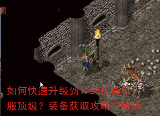 如何快速升级到1.85传奇私服顶级?装备获取攻略全解析 如何快速升级到1.85传奇私服顶级?装备获取攻略全解析