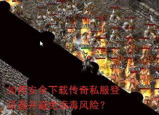 如何安全下载传奇私服登录器并避免病毒风险? 如何安全下载传奇私服登录器并避免病毒风险?