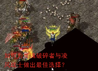 如何为灵魂破碎者与凌风战士做出最佳选择? 如何为灵魂破碎者与凌风战士做出最佳选择?