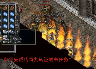 如何完成传奇九转证明书任务? 如何完成传奇九转证明书任务?