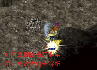 如何单刷传奇职业宝箱?高效攻略全解析 如何单刷传奇职业宝箱?高效攻略全解析