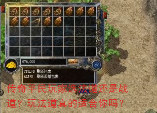 传奇平民玩家选法道还是战道?玩法道真的适合你吗? 传奇平民玩家选法道还是战道?玩法道真的适合你吗?