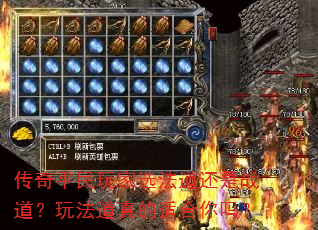 传奇平民玩家选法道还是战道?玩法道真的适合你吗? 传奇平民玩家选法道还是战道?玩法道真的适合你吗?