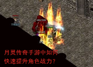 月灵传奇手游中如何快速提升角色战力? 月灵传奇手游中如何快速提升角色战力?
