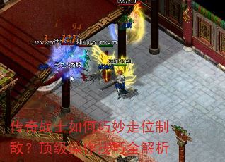 传奇战士如何巧妙走位制敌?顶级操作技巧全解析 传奇战士如何巧妙走位制敌?顶级操作技巧全解析