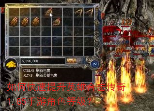 如何快速提升英雄合击传奇1.85手游角色等级? 如何快速提升英雄合击传奇1.85手游角色等级?