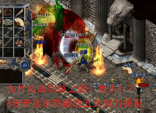 为什么越玩越上瘾?复古1.76传奇版本隐藏的五大魅力揭秘 为什么越玩越上瘾?复古1.76传奇版本隐藏的五大魅力揭秘