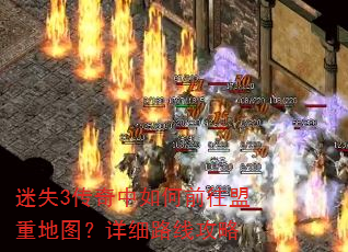 迷失3传奇中如何前往盟重地图?详细路线攻略 迷失3传奇中如何前往盟重地图?详细路线攻略
