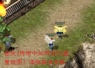 迷失3传奇中如何前往盟重地图?详细路线攻略 迷失3传奇中如何前往盟重地图?详细路线攻略