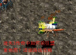 迷失3传奇中如何前往盟重地图?详细路线攻略 迷失3传奇中如何前往盟重地图?详细路线攻略