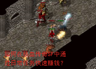 如何在热血传奇SF中通过日常任务快速赚钱? 如何在热血传奇SF中通过日常任务快速赚钱?