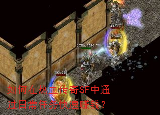 如何在热血传奇SF中通过日常任务快速赚钱? 如何在热血传奇SF中通过日常任务快速赚钱?