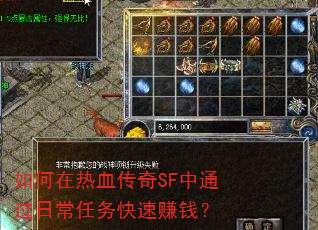 如何在热血传奇SF中通过日常任务快速赚钱? 如何在热血传奇SF中通过日常任务快速赚钱?
