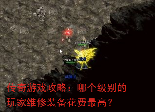 传奇游戏攻略:哪个级别的玩家维修装备花费最高? 传奇游戏攻略:哪个级别的玩家维修装备花费最高?