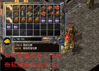 如何快速提升七杀传奇私服角色战斗力? 如何快速提升七杀传奇私服角色战斗力?
