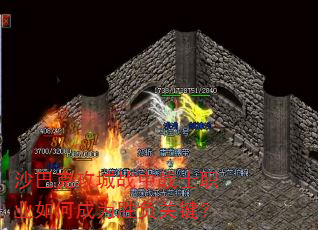 沙巴克攻城战中战士职业如何成为胜负关键? 沙巴克攻城战中战士职业如何成为胜负关键?