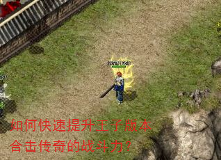 如何快速提升王子版本合击传奇的战斗力? 如何快速提升王子版本合击传奇的战斗力?