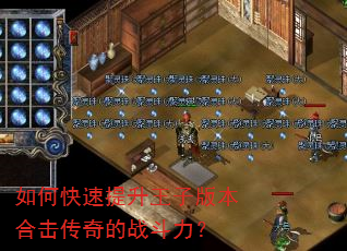 如何快速提升王子版本合击传奇的战斗力? 如何快速提升王子版本合击传奇的战斗力?