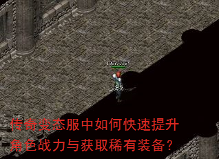 传奇变态服中如何快速提升角色战力与获取稀有装备? 传奇变态服中如何快速提升角色战力与获取稀有装备?