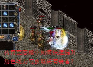 传奇变态服中如何快速提升角色战力与获取稀有装备? 传奇变态服中如何快速提升角色战力与获取稀有装备?