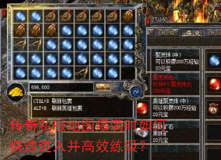 传奇私服地图爆满时如何快速进入并高效练级? 传奇私服地图爆满时如何快速进入并高效练级?