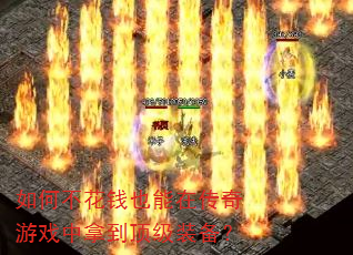 如何不花钱也能在传奇游戏中拿到顶级装备? 如何不花钱也能在传奇游戏中拿到顶级装备?