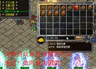 传奇游戏越打越糟是什么原因?如何解决困境? 传奇游戏越打越糟是什么原因?如何解决困境?