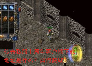 传奇私服十周年客户端下载地址是什么?如何获取? 传奇私服十周年客户端下载地址是什么?如何获取?