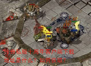����˽��ʮ����ͻ������ص�ַ��ʲô����λ�ȡ��